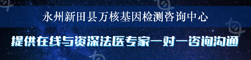 永州新田县万核基因检测咨询中心